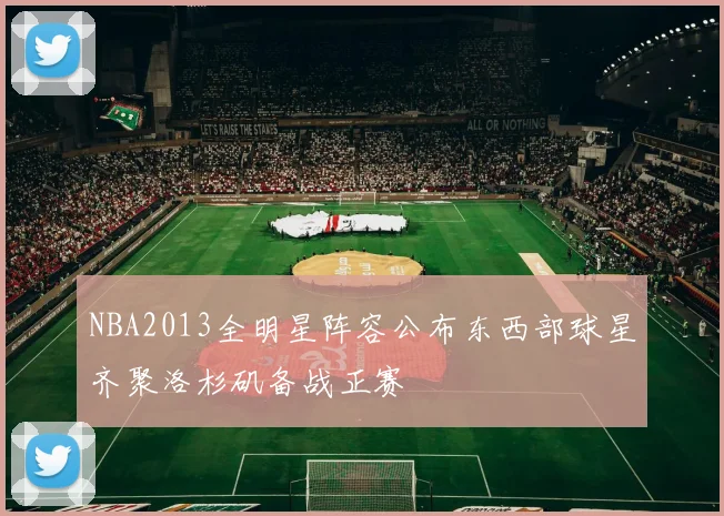 NBA2013全明星阵容公布东西部球星齐聚洛杉矶备战正赛