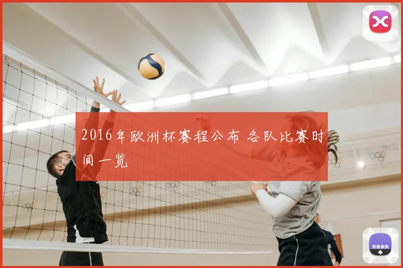 2016年欧洲杯赛程公布 各队比赛时间一览