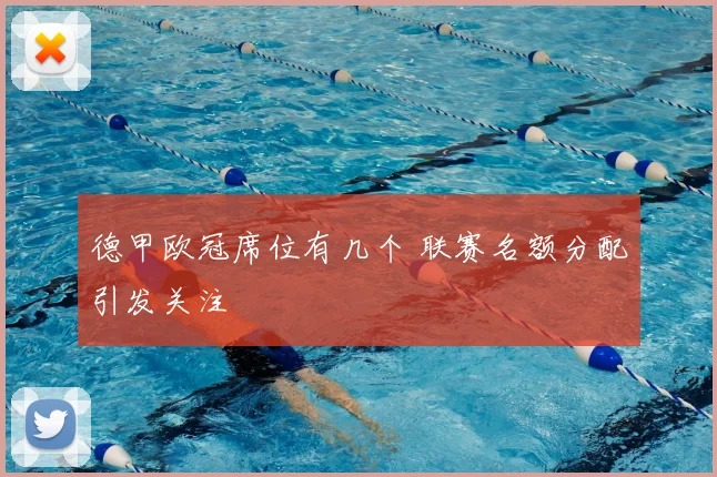 德甲欧冠席位有几个 联赛名额分配引发关注