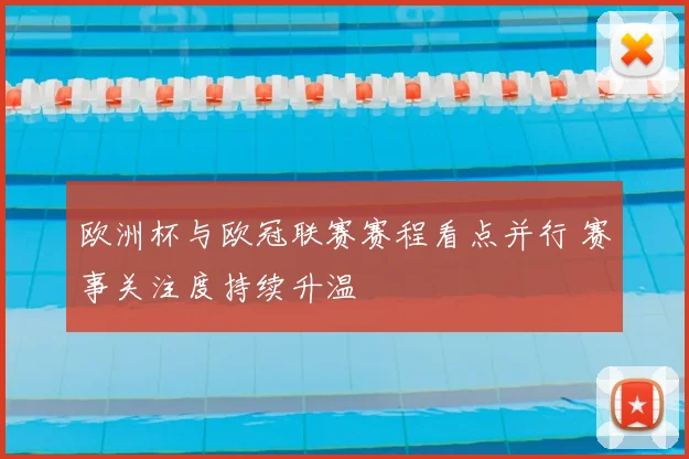 欧洲杯与欧冠联赛赛程看点并行 赛事关注度持续升温