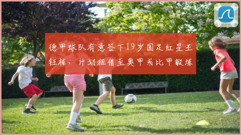 德甲球队有意签下19岁国足红星王钰栋,计划租借至奥甲或比甲锻炼_浙江队_比赛_机会