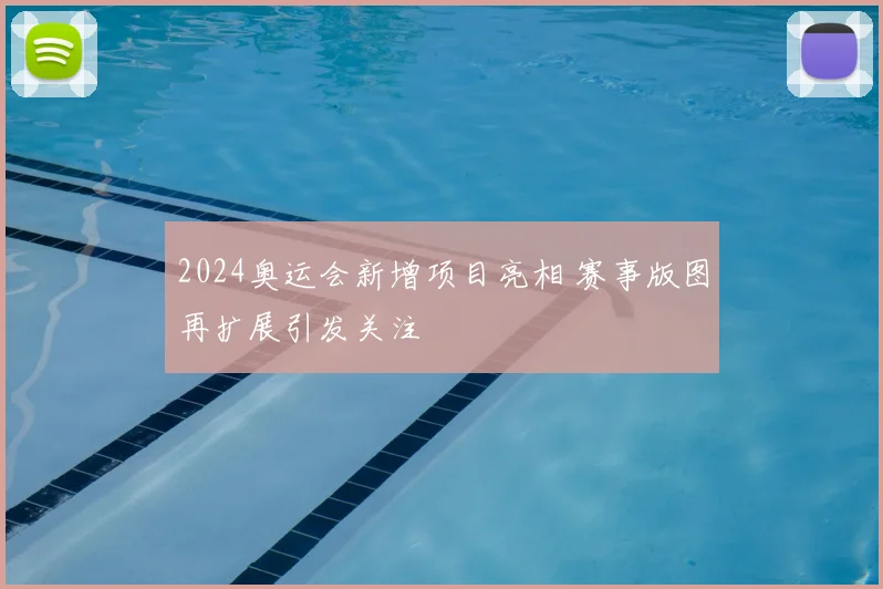 2024奥运会新增项目亮相 赛事版图再扩展引发关注
