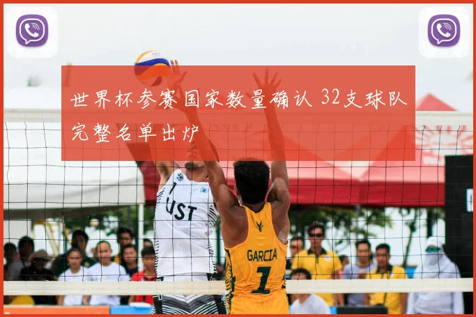 世界杯参赛国家数量确认 32支球队完整名单出炉