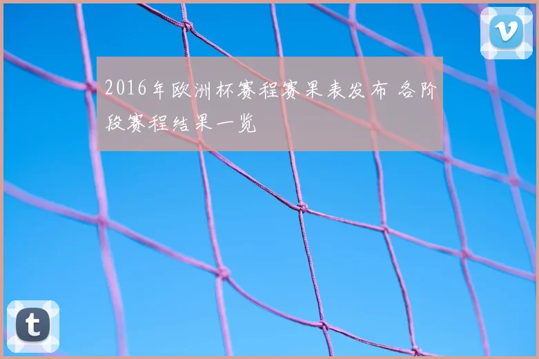 2016年欧洲杯赛程赛果表发布 各阶段赛程结果一览