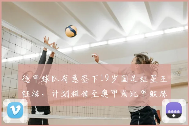 德甲球队有意签下19岁国足红星王钰栋,计划租借至奥甲或比甲锻炼_浙江队_比赛_机会