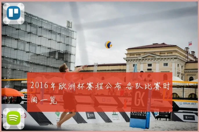 2016年欧洲杯赛程公布 各队比赛时间一览