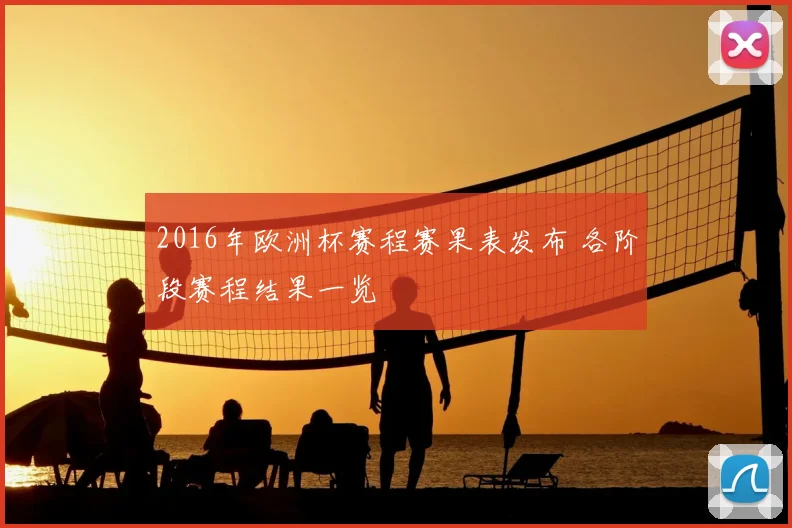 2016年欧洲杯赛程赛果表发布 各阶段赛程结果一览