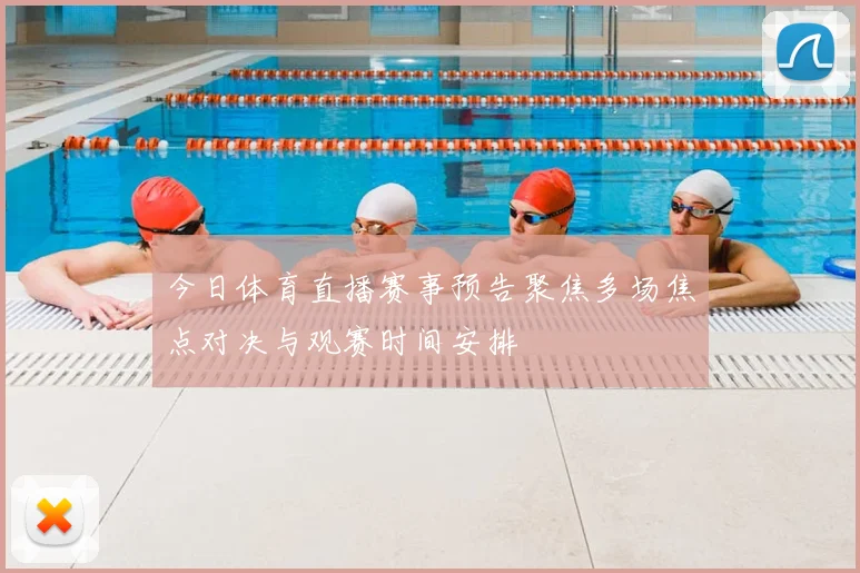 今日体育直播赛事预告聚焦多场焦点对决与观赛时间安排