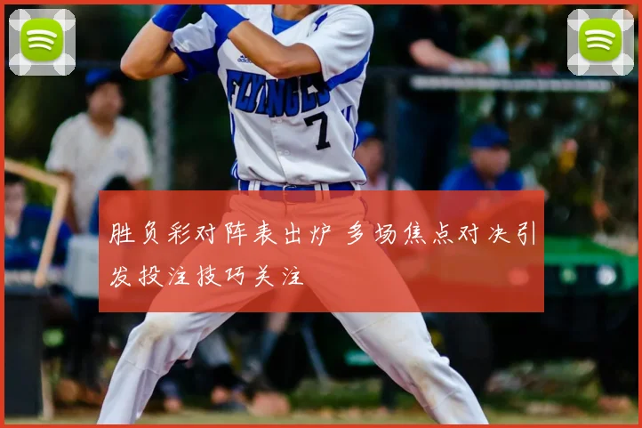 胜负彩对阵表出炉 多场焦点对决引发投注技巧关注