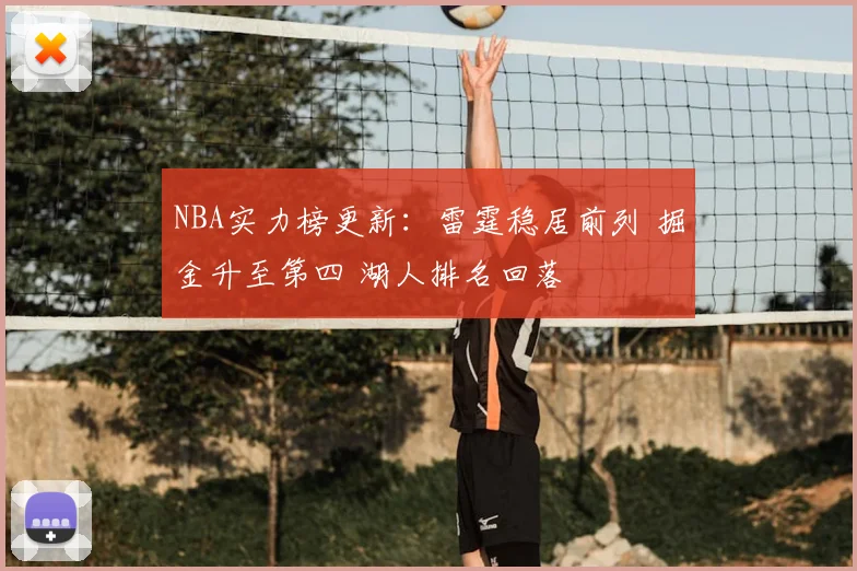 NBA实力榜更新：雷霆稳居前列 掘金升至第四 湖人排名回落