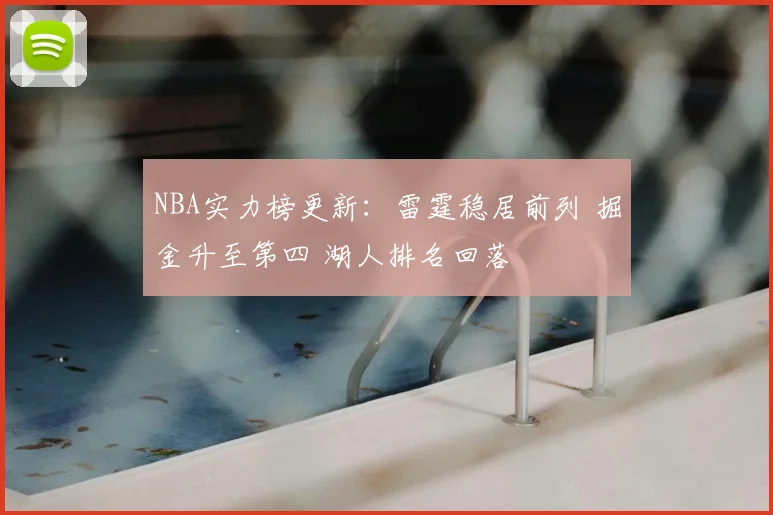 NBA实力榜更新：雷霆稳居前列 掘金升至第四 湖人排名回落